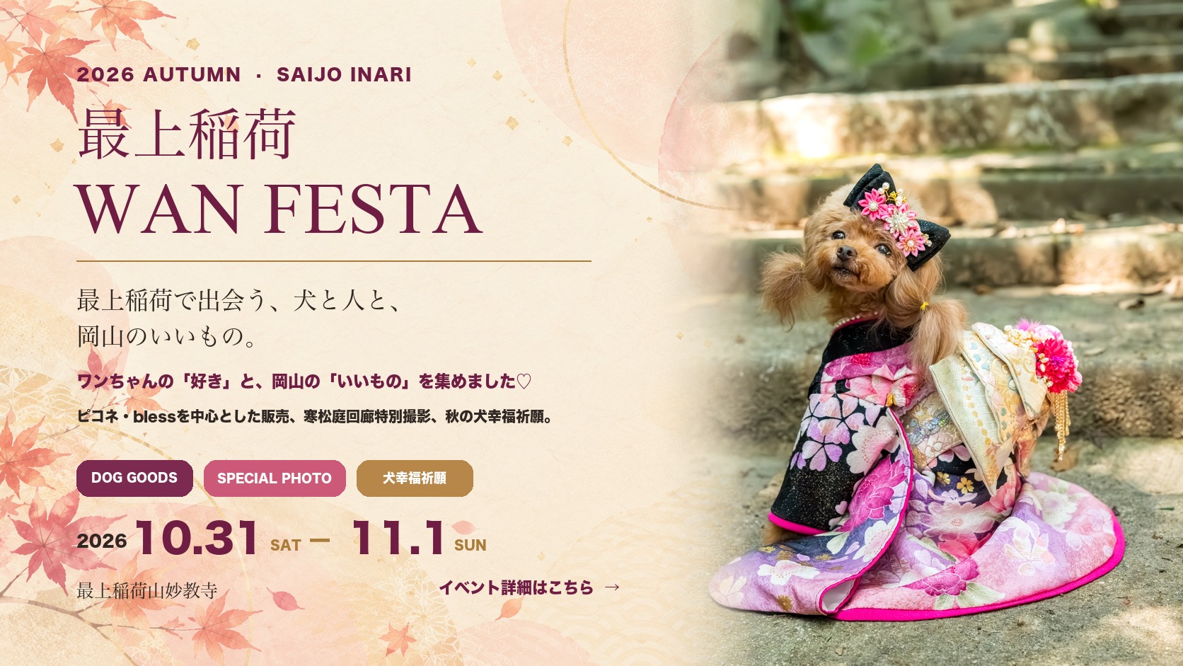 最上稲荷 WAN FESTA