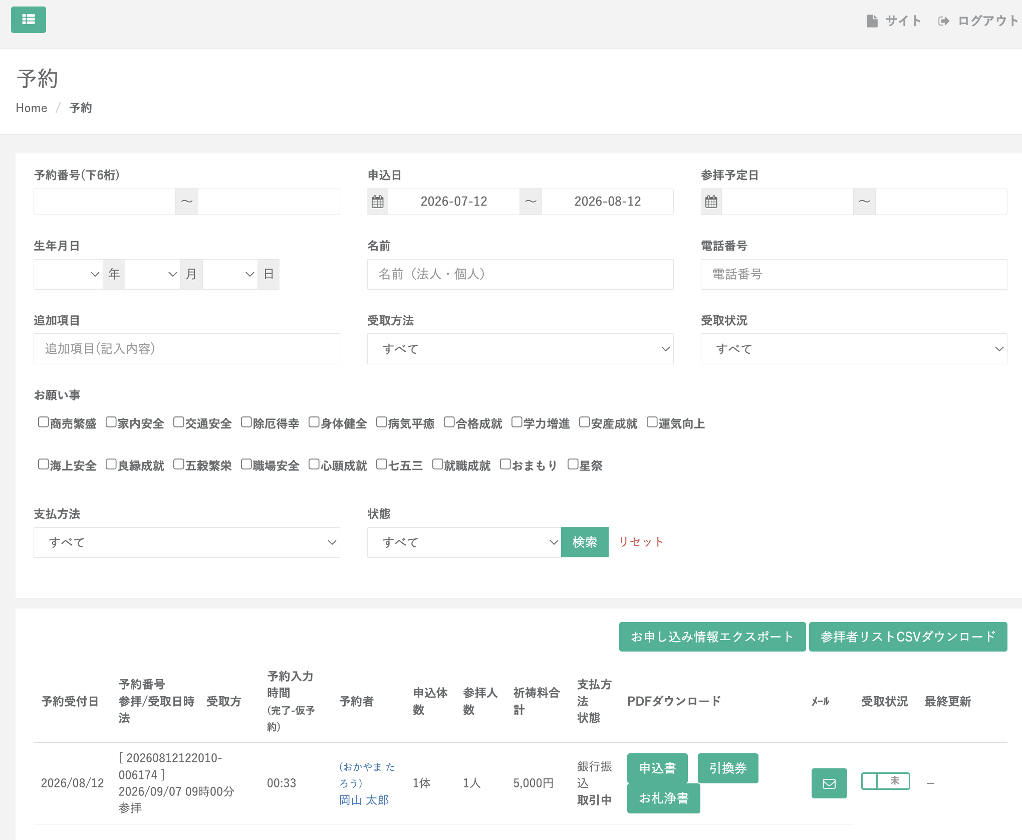 予約検索と申込情報を確認できる管理画面
