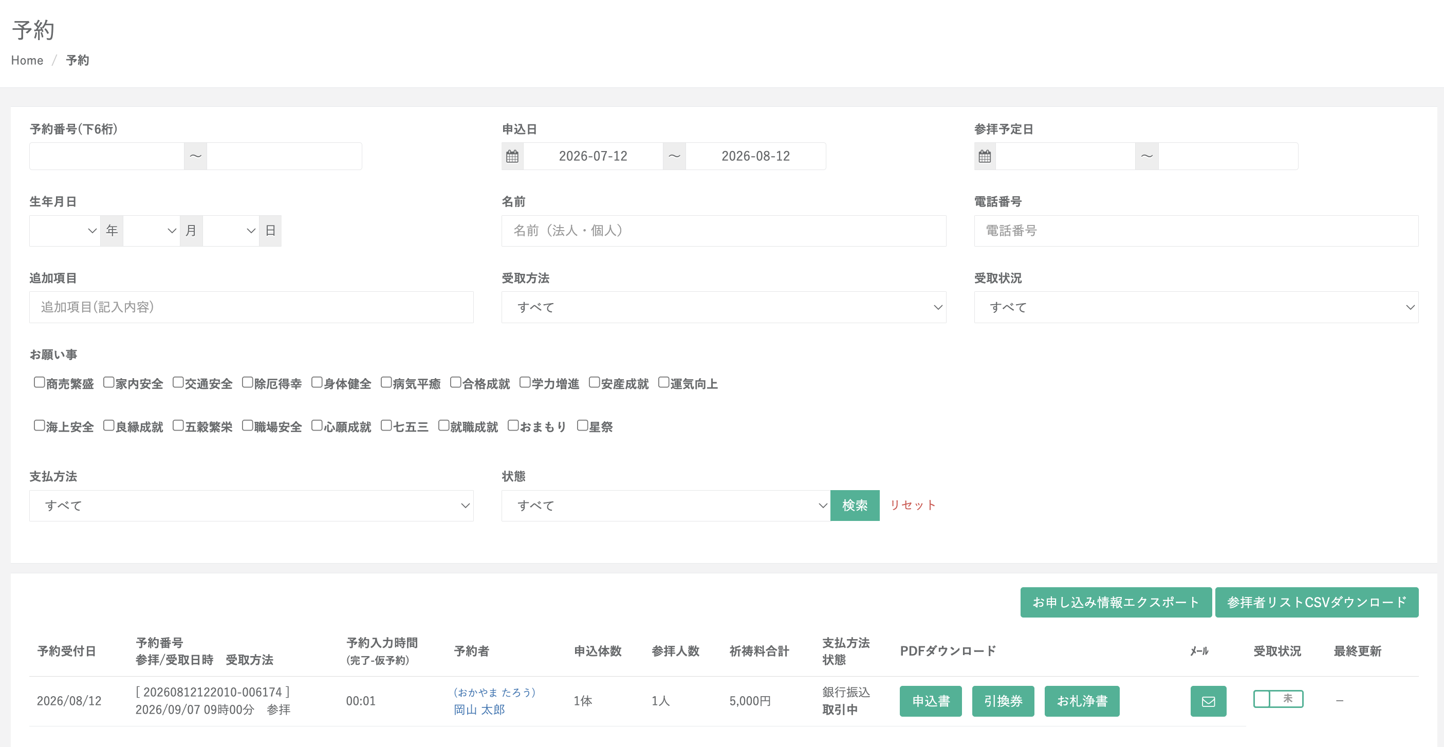 管理画面で予約情報を確認の画面