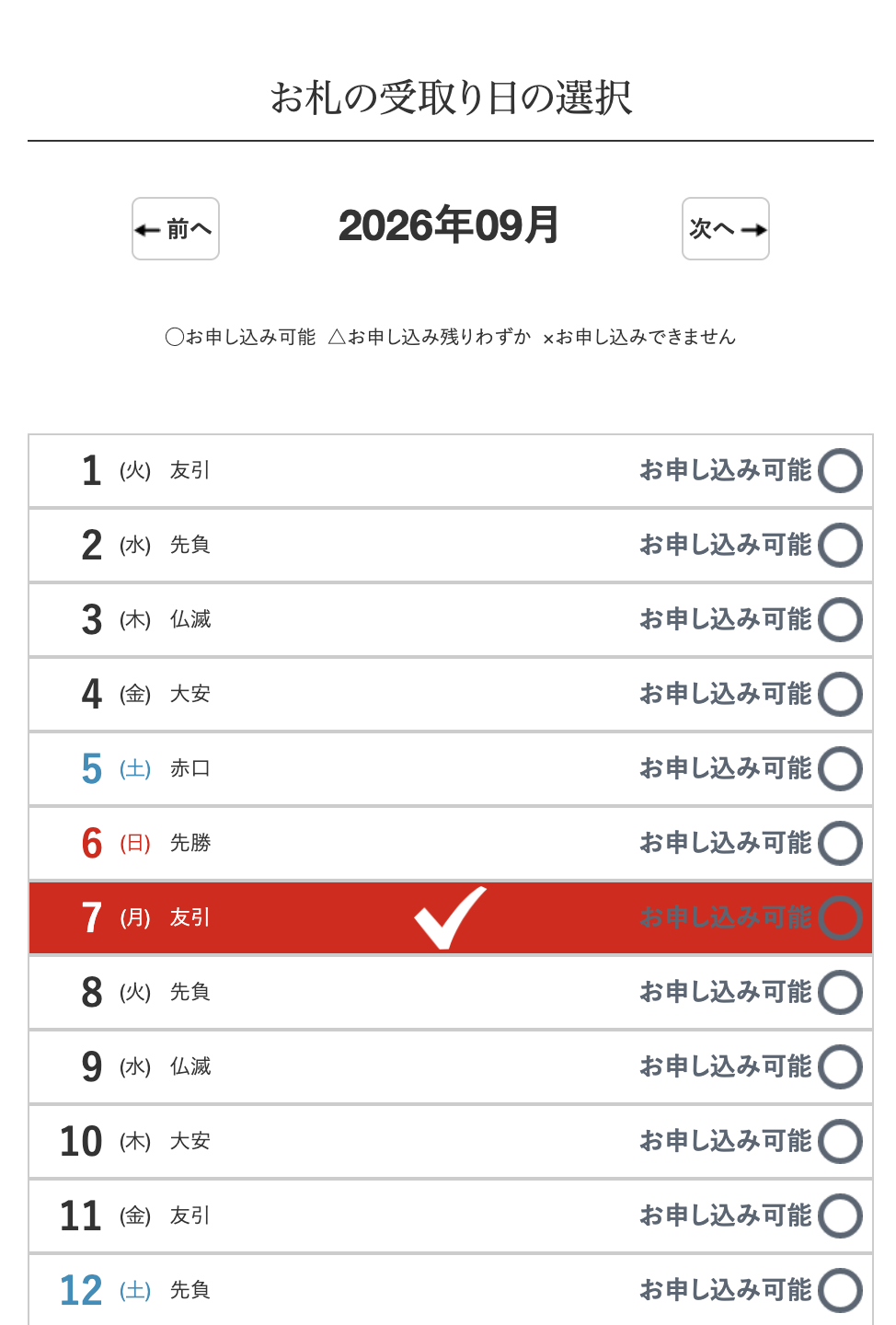 ご祈祷日を選択できますの画面