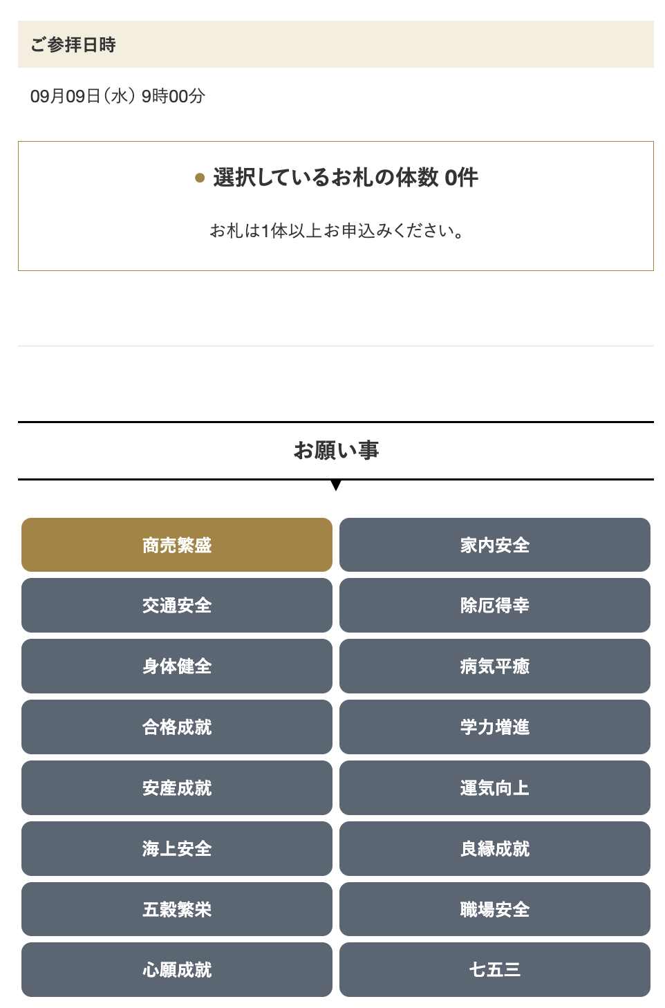 お願いごとからお札を選択の画面