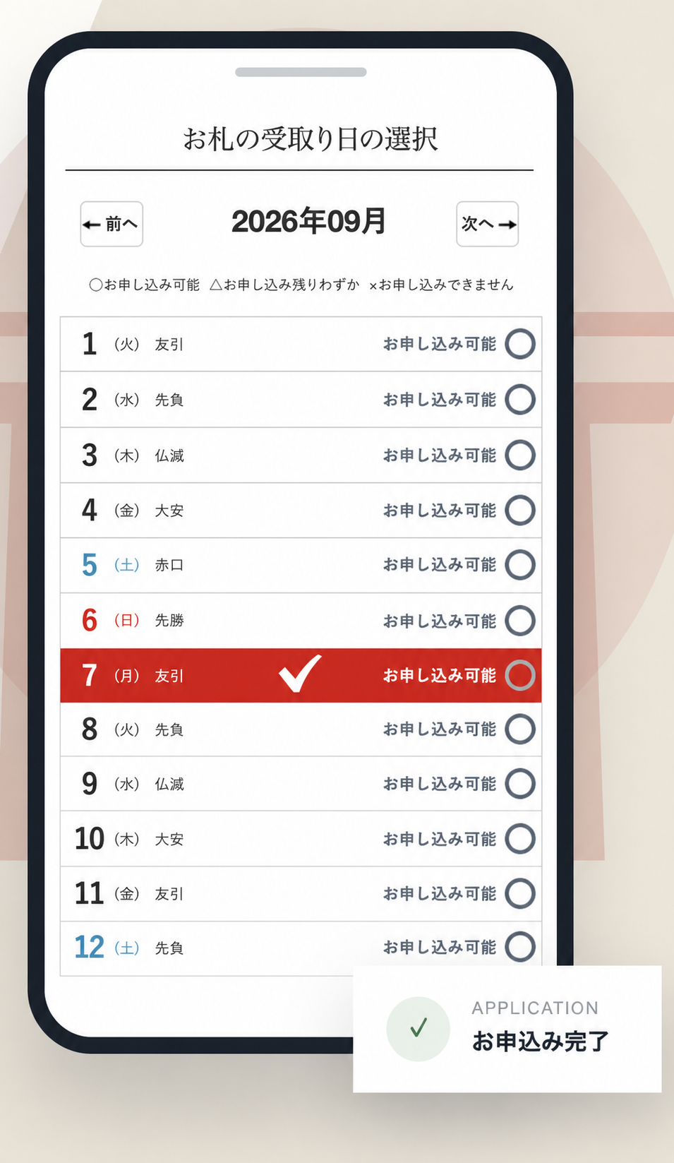 ご祈祷日を選択できるオンライン予約画面
