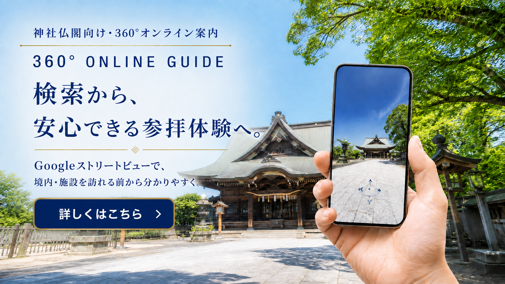 検索から、安心できる参拝体験へ。