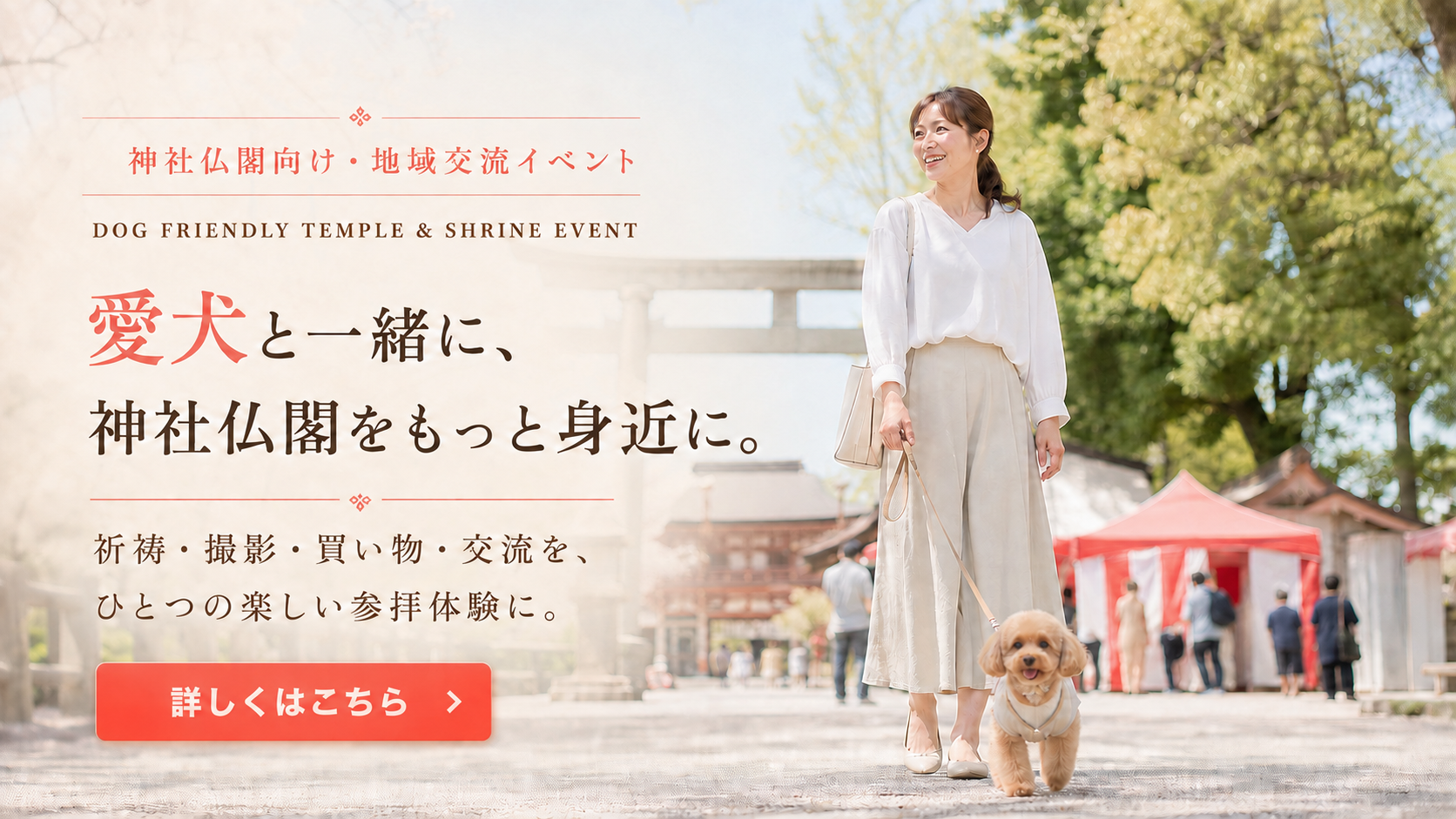 愛犬と一緒に、神社仏閣をもっと身近に。
