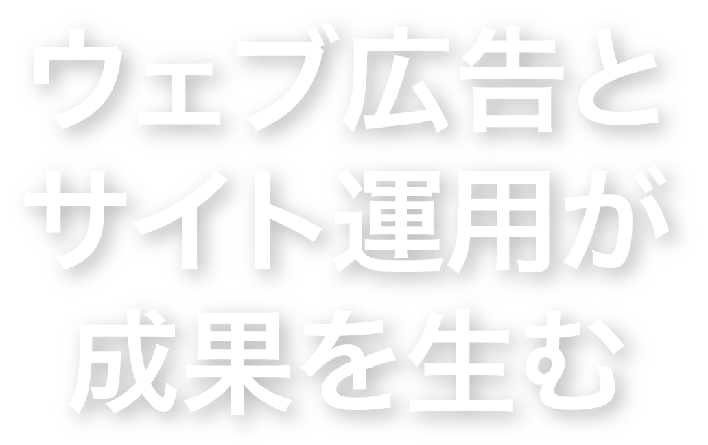 ウェブ広告とサイト運用が成果を生む