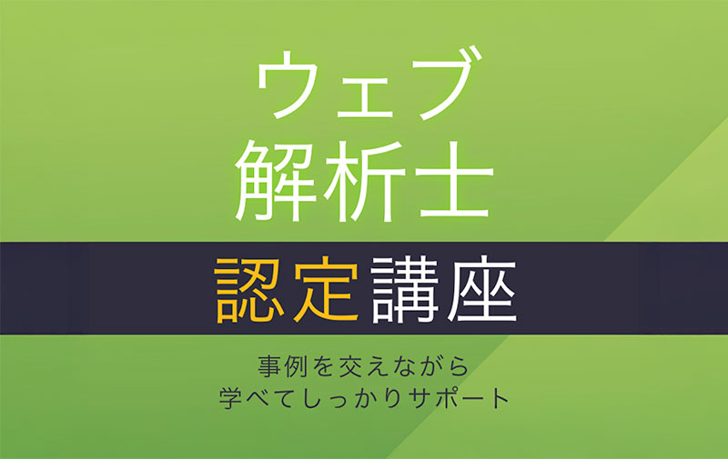 データを読み解き、成果へ導く力を。